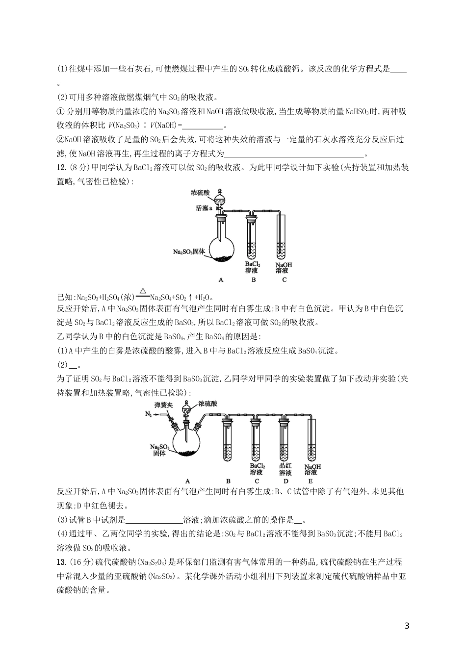 高考化学一轮复习第四单元非金属及其化合物考点规范练硫及其化合物_第3页
