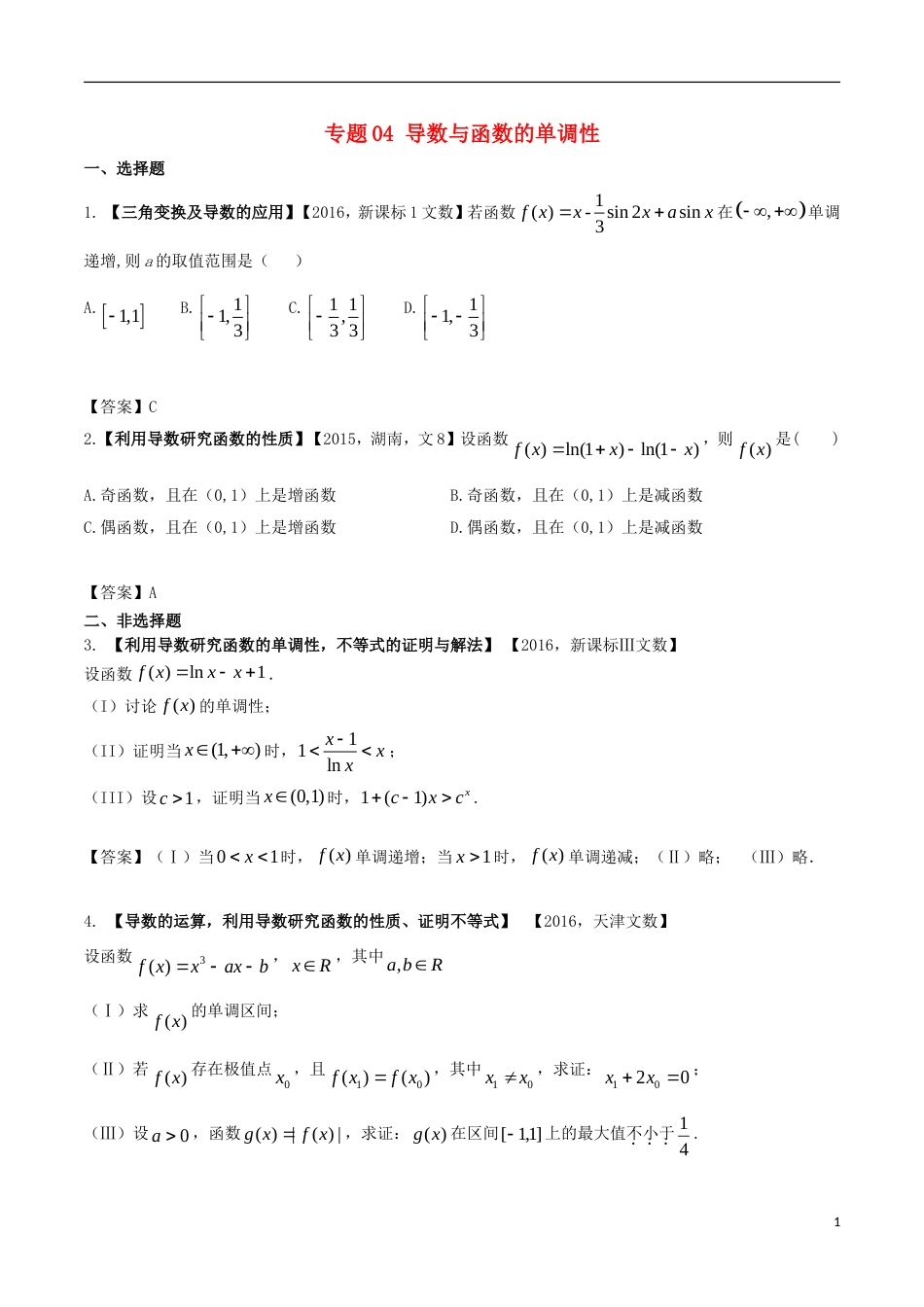 高考物理解读真题系列专题导数与函数的单调性文_第1页