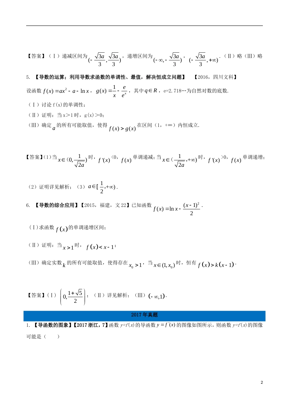 高考物理解读真题系列专题导数与函数的单调性文_第2页