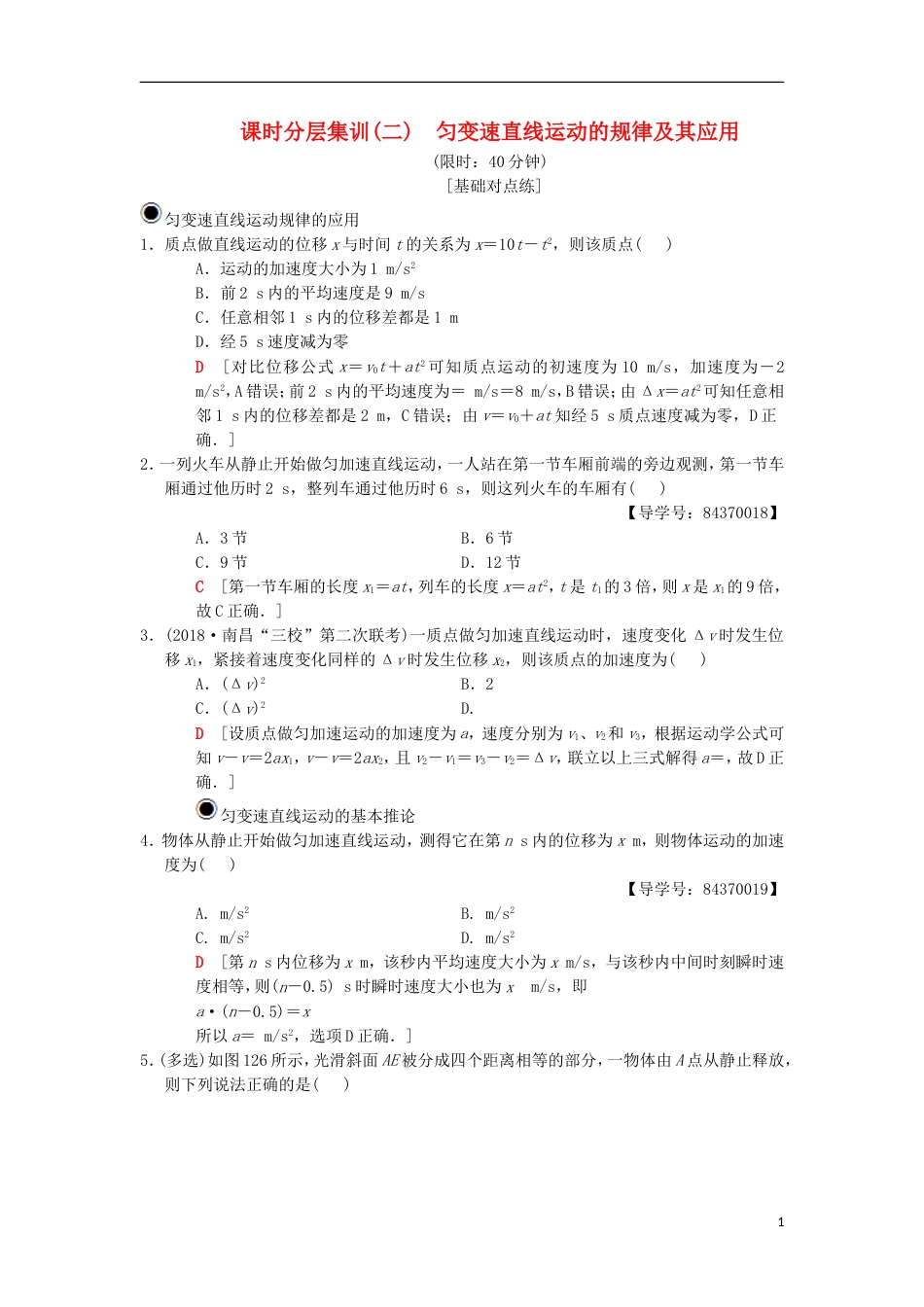 高考物理一轮复习课时分层集训匀变速直线运动的规律及其应用新人教_第1页