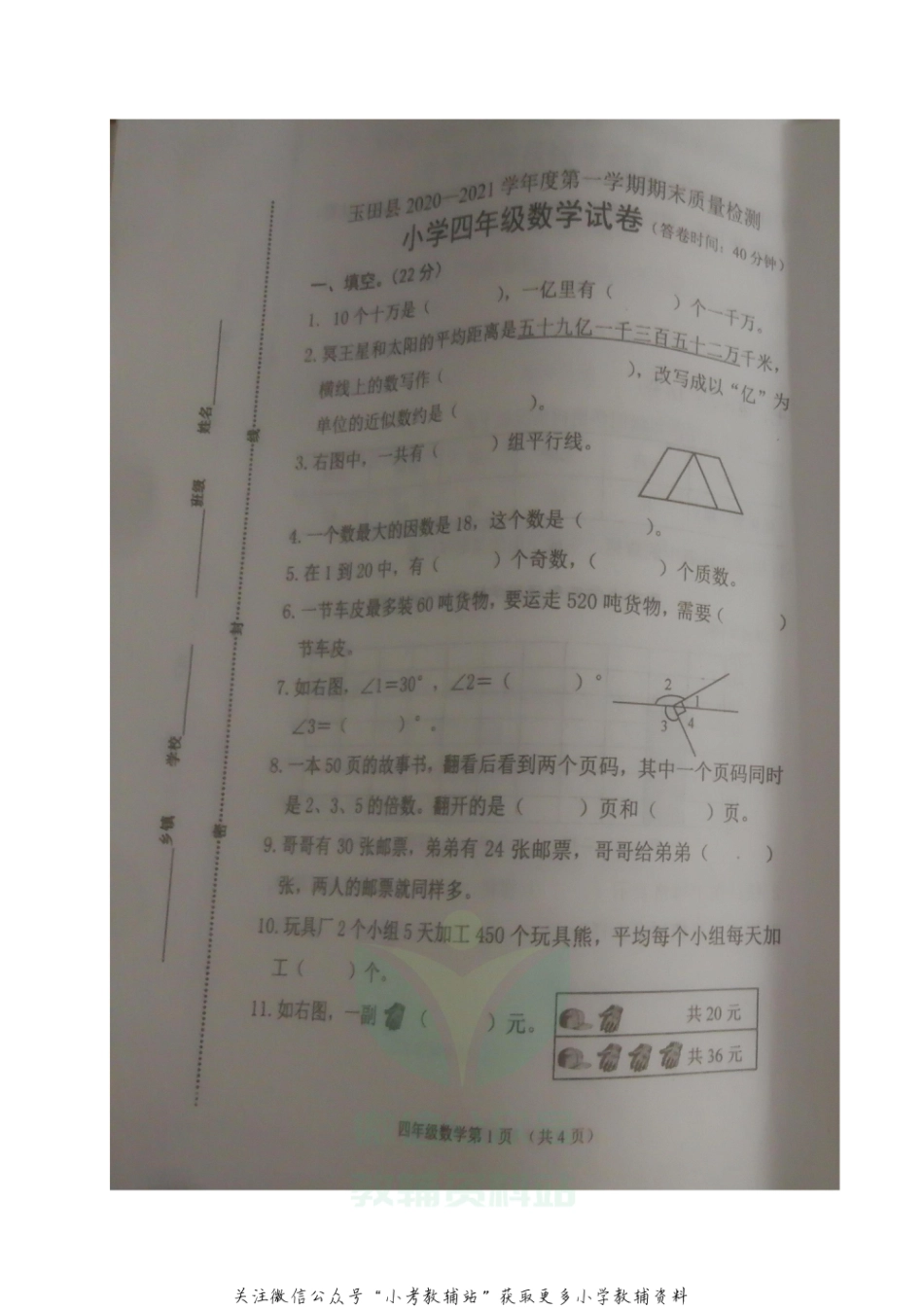 河北省唐山市玉田县数学四年级第一学期期末质量检测 2020-2021学年（冀教版，无答案，图片版）_第1页