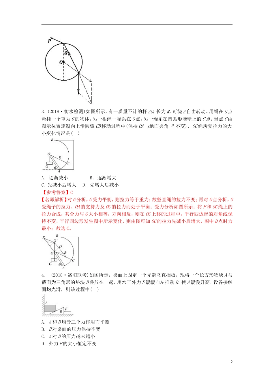 高考物理二轮复习考点千题精练第二章相互作用专题动态平衡问题_第2页