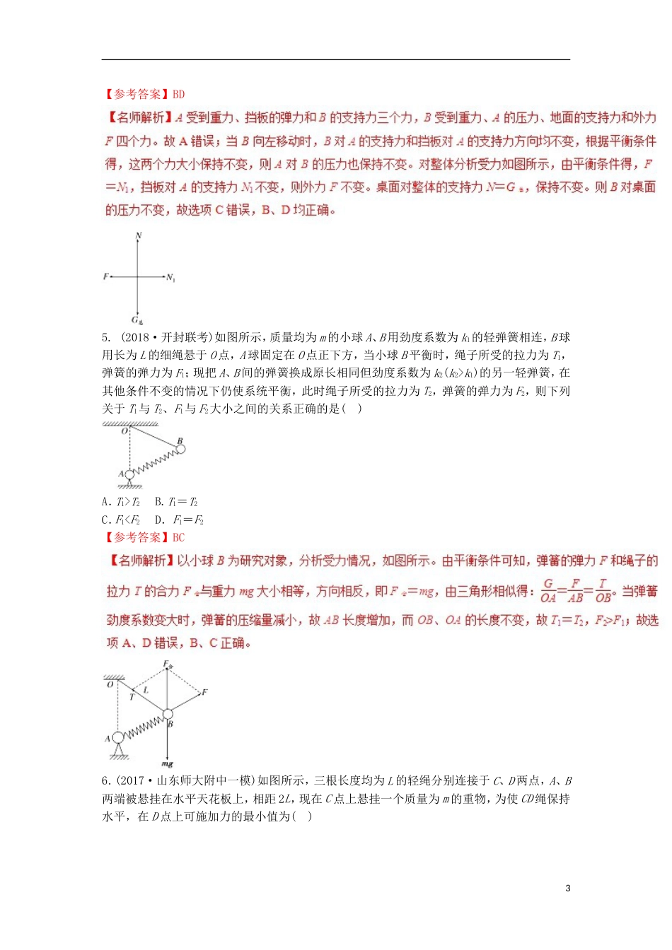 高考物理二轮复习考点千题精练第二章相互作用专题动态平衡问题_第3页