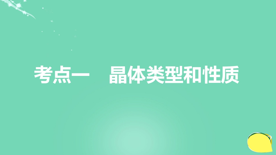 高考化学一轮复习 第12章 物质结构与性质（选考）第41讲 物质的聚集状态与物质性质课件 鲁科版_第3页