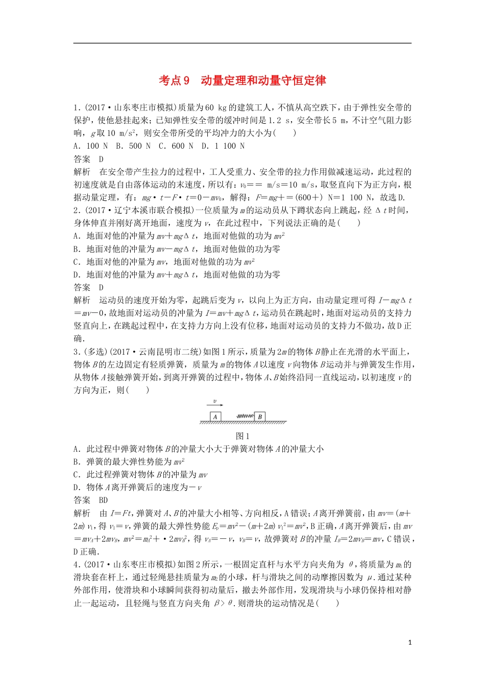 高考物理大二轮复习考前特训考点动量定理和动量守恒定律_第1页