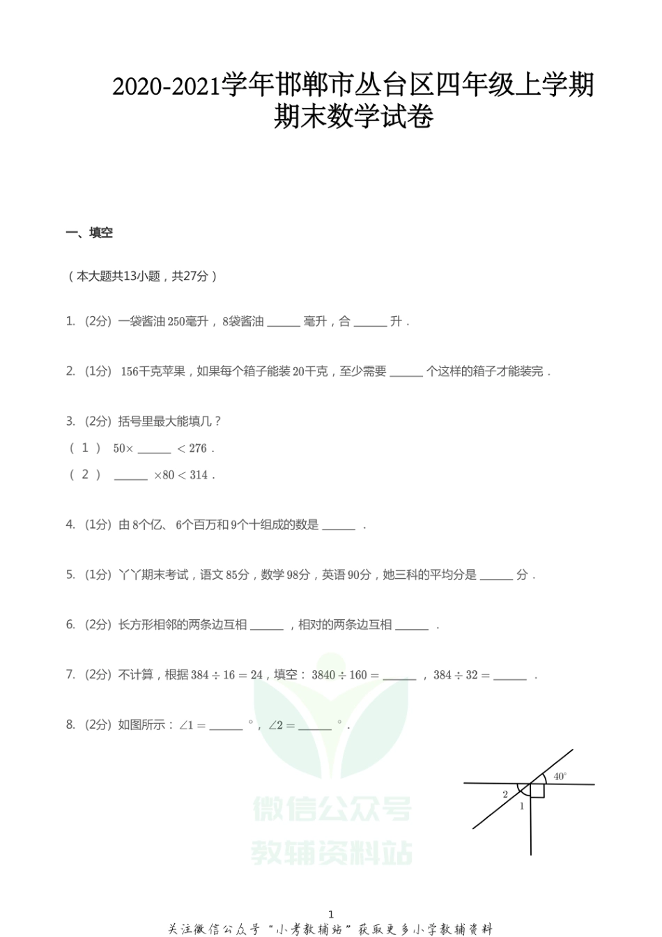 四年级上册数学试题-2020_2021学年河北邯郸丛台区上学期期末数学试卷PDF无答案急急急_第1页