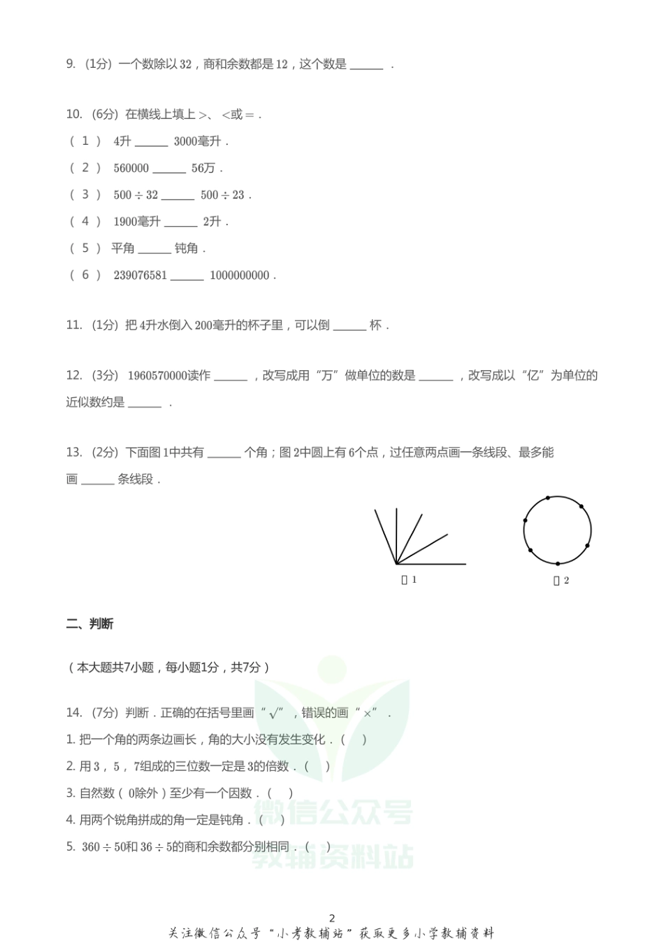 四年级上册数学试题-2020_2021学年河北邯郸丛台区上学期期末数学试卷PDF无答案急急急_第2页