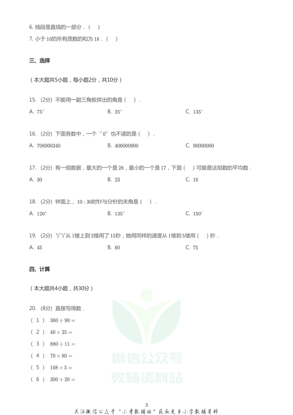 四年级上册数学试题-2020_2021学年河北邯郸丛台区上学期期末数学试卷PDF无答案急急急_第3页