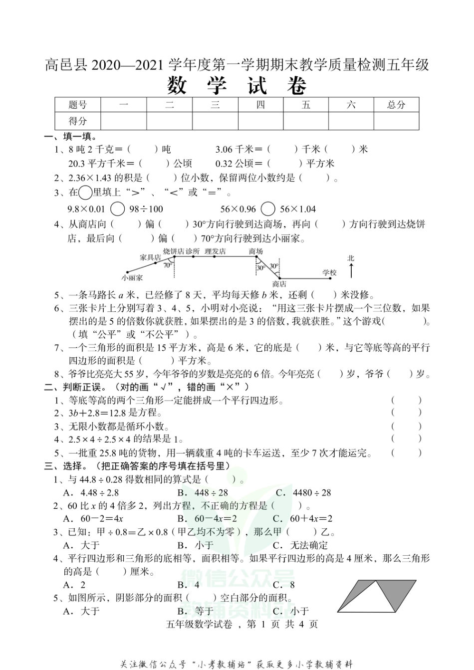 【真题】河北省石家庄市高邑县数学五年级上学期期末试题 2020-2021学年（冀教版）_第1页