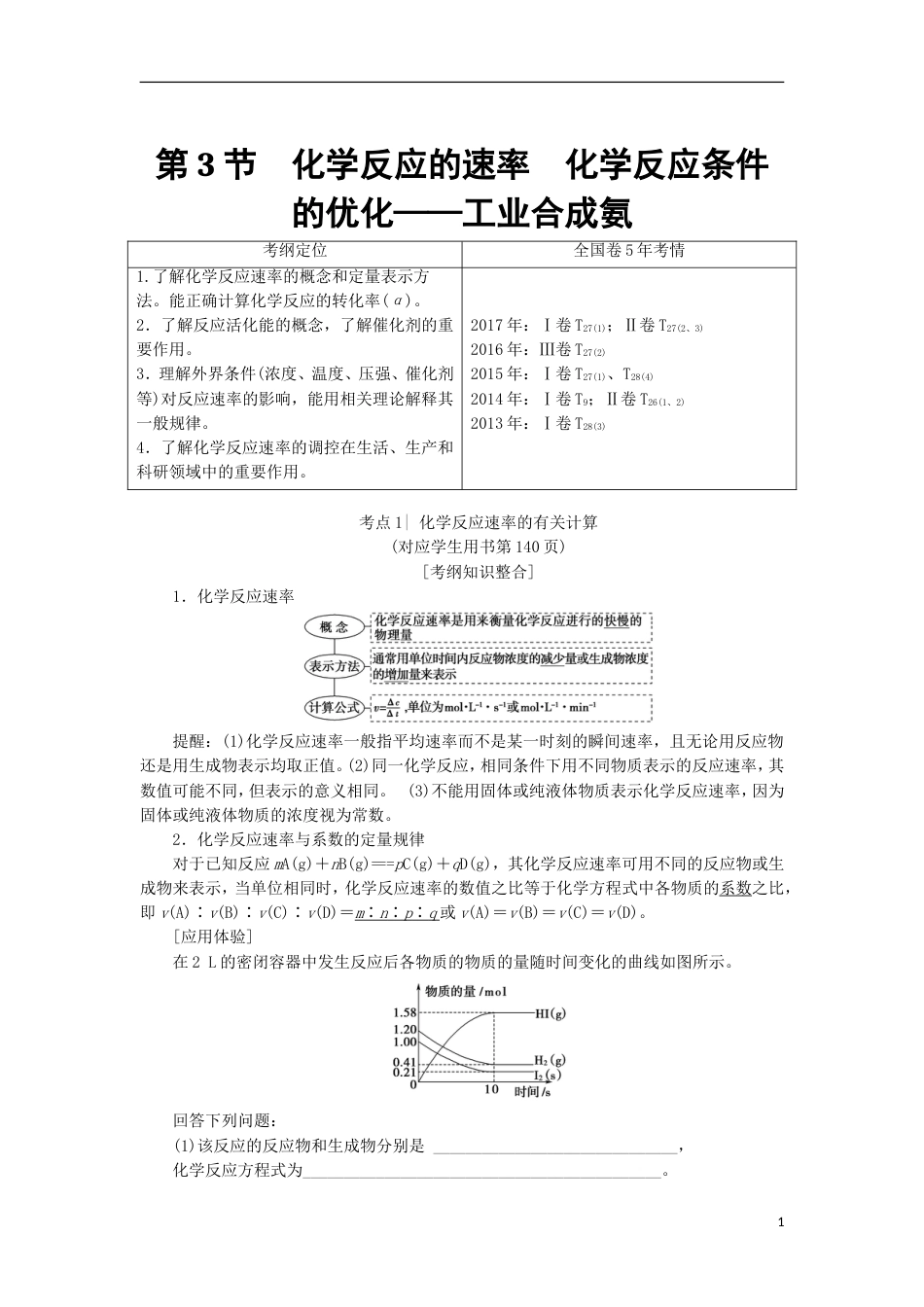 高考化学一轮复习第章化学反应的方向限度与速率第节化学反应的速率化学反应条件的优化工业合成氨学案鲁科_第1页