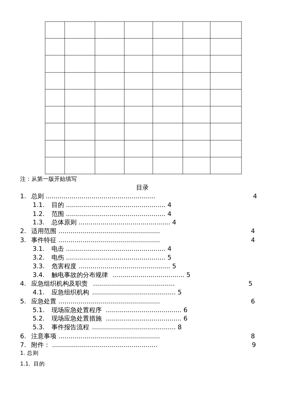 触电事故应急处置方案[共6页]_第2页