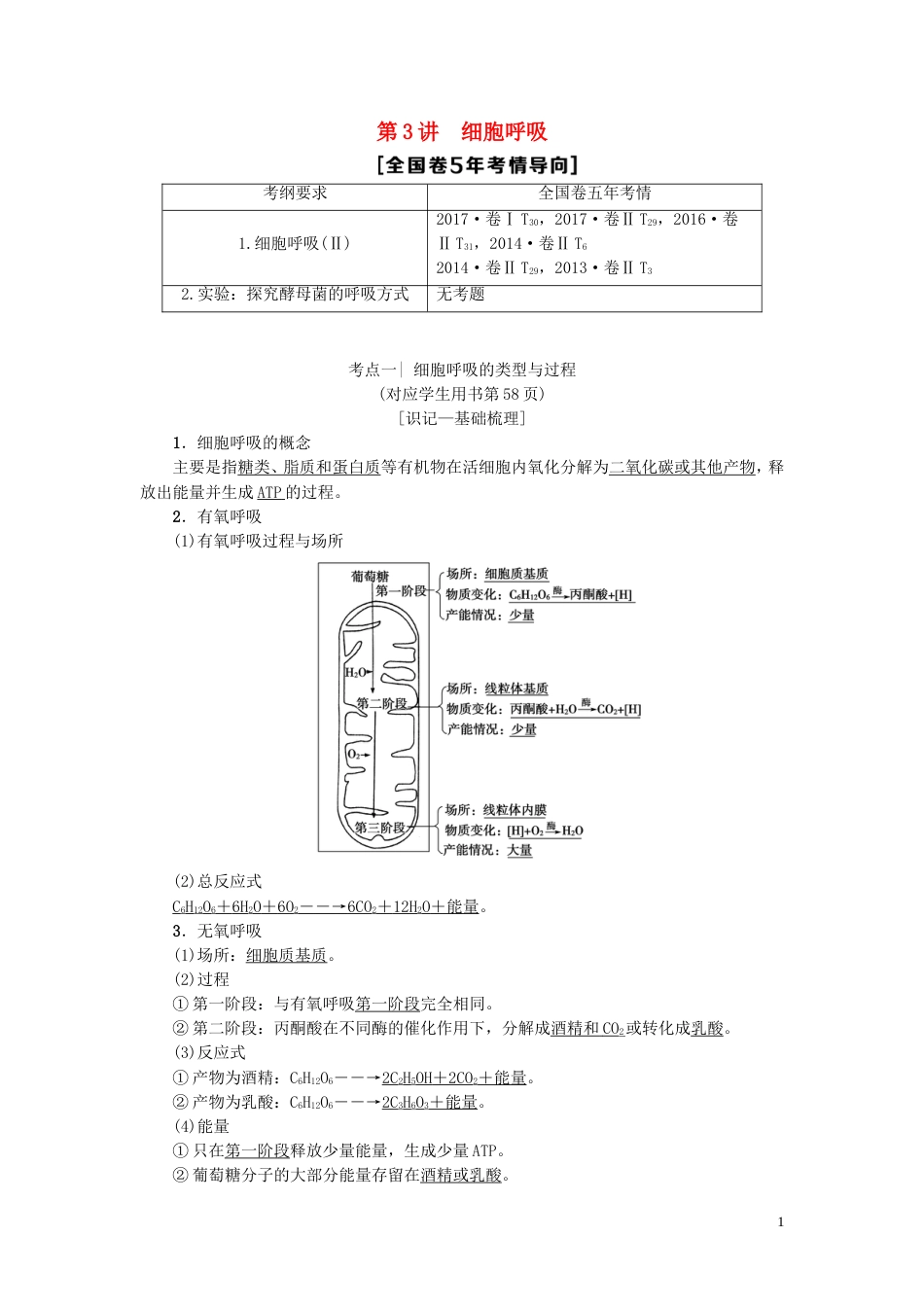 高考生物一轮复习第单元光用和细胞呼吸第讲细胞呼吸学案苏教_第1页