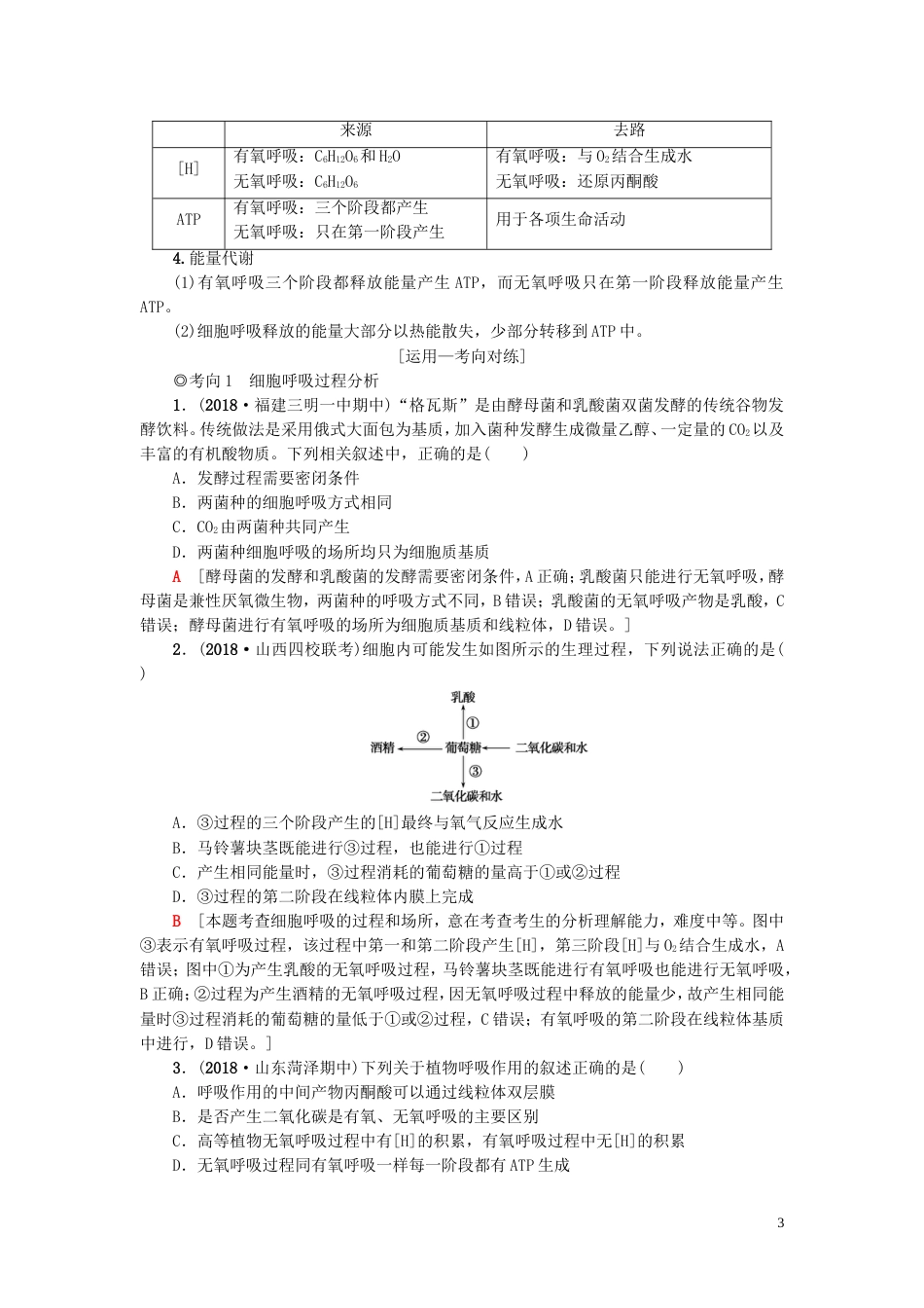 高考生物一轮复习第单元光用和细胞呼吸第讲细胞呼吸学案苏教_第3页