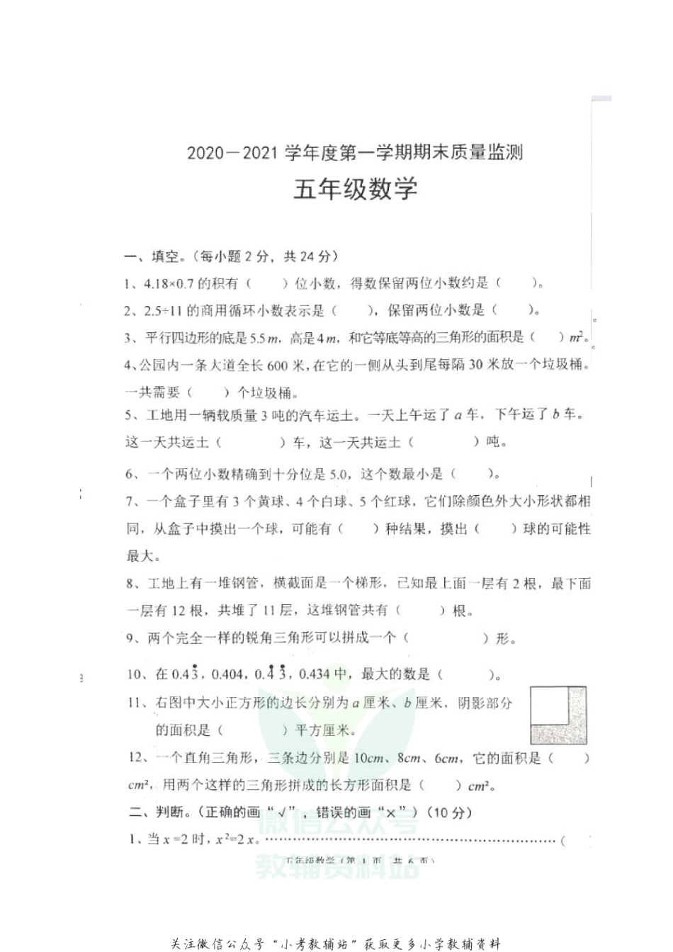 【真题】河北省唐山市丰润区数学五年级第一学期期末质量监测 2020-2021学年（冀教版，无答案，图片版）_第1页