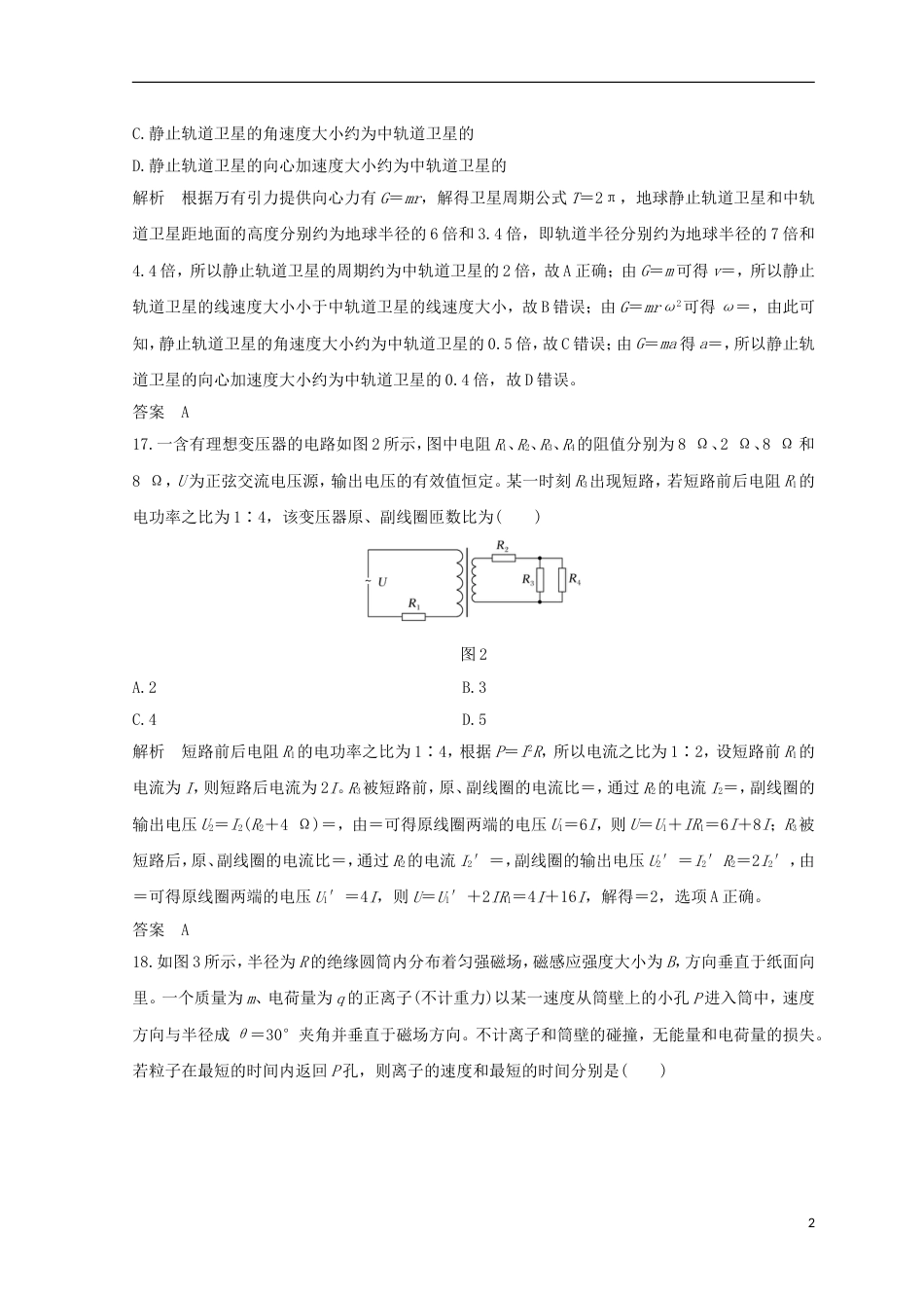 高考物理二轮复习精练二选择题分标准练二_第2页