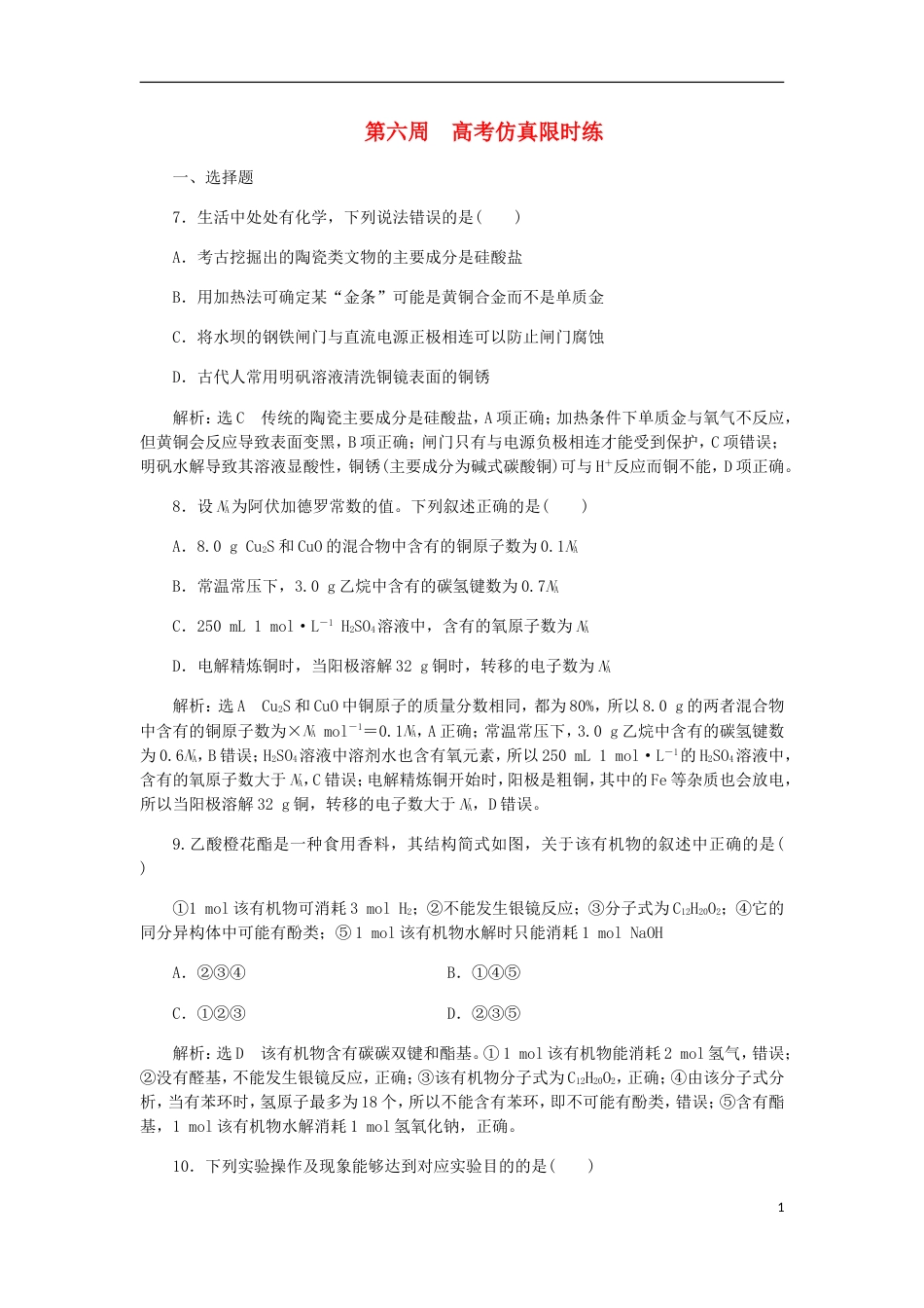 高考化学二轮复习课余加餐增分训练第六周仿真_第1页