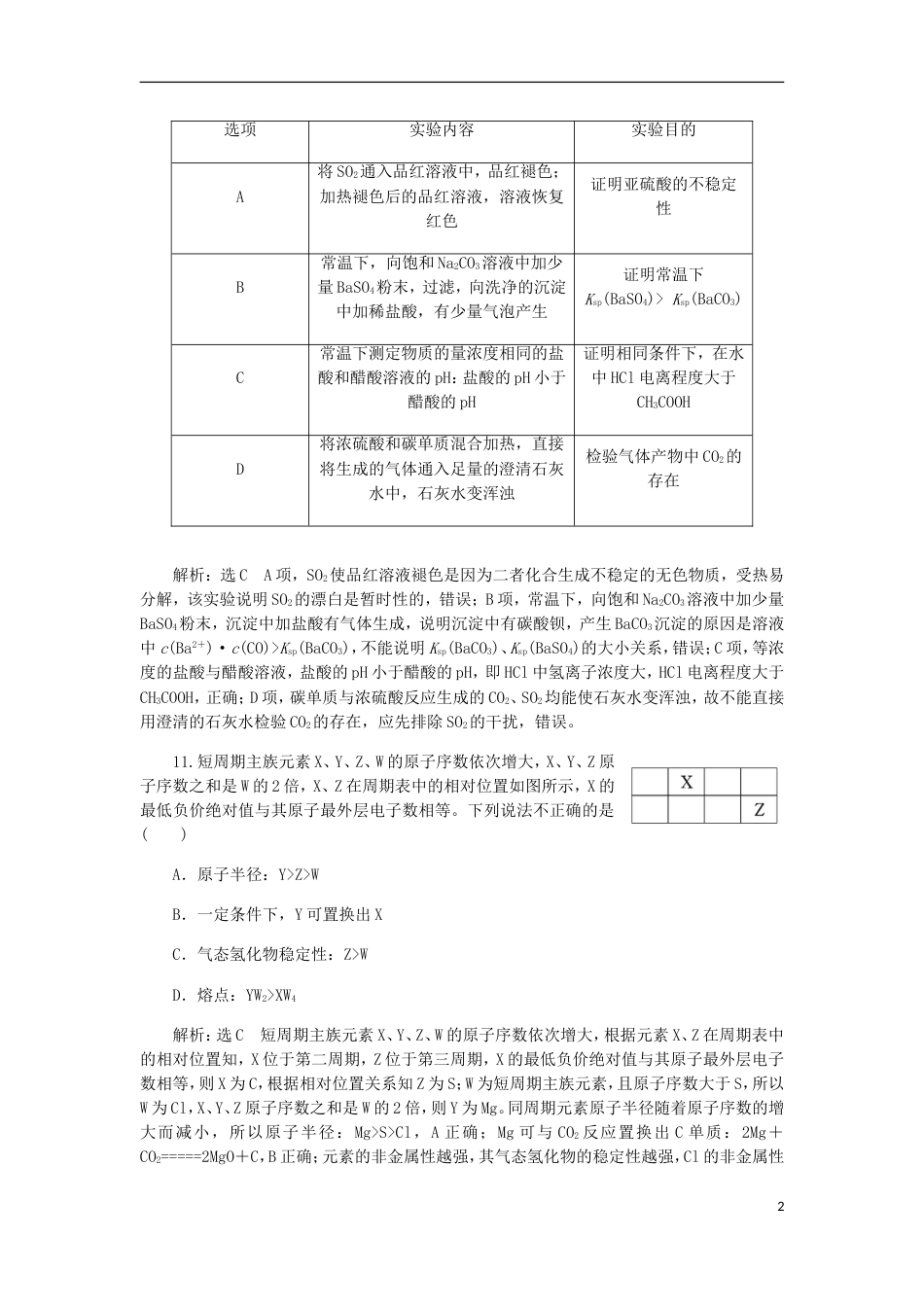 高考化学二轮复习课余加餐增分训练第六周仿真_第2页