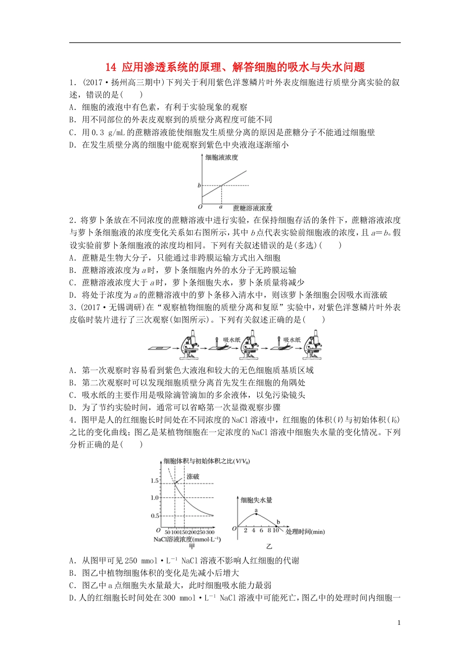 高考生物一轮复习重点强化练应用渗透系统的原理解答细胞的吸水与失水问题新人教_第1页