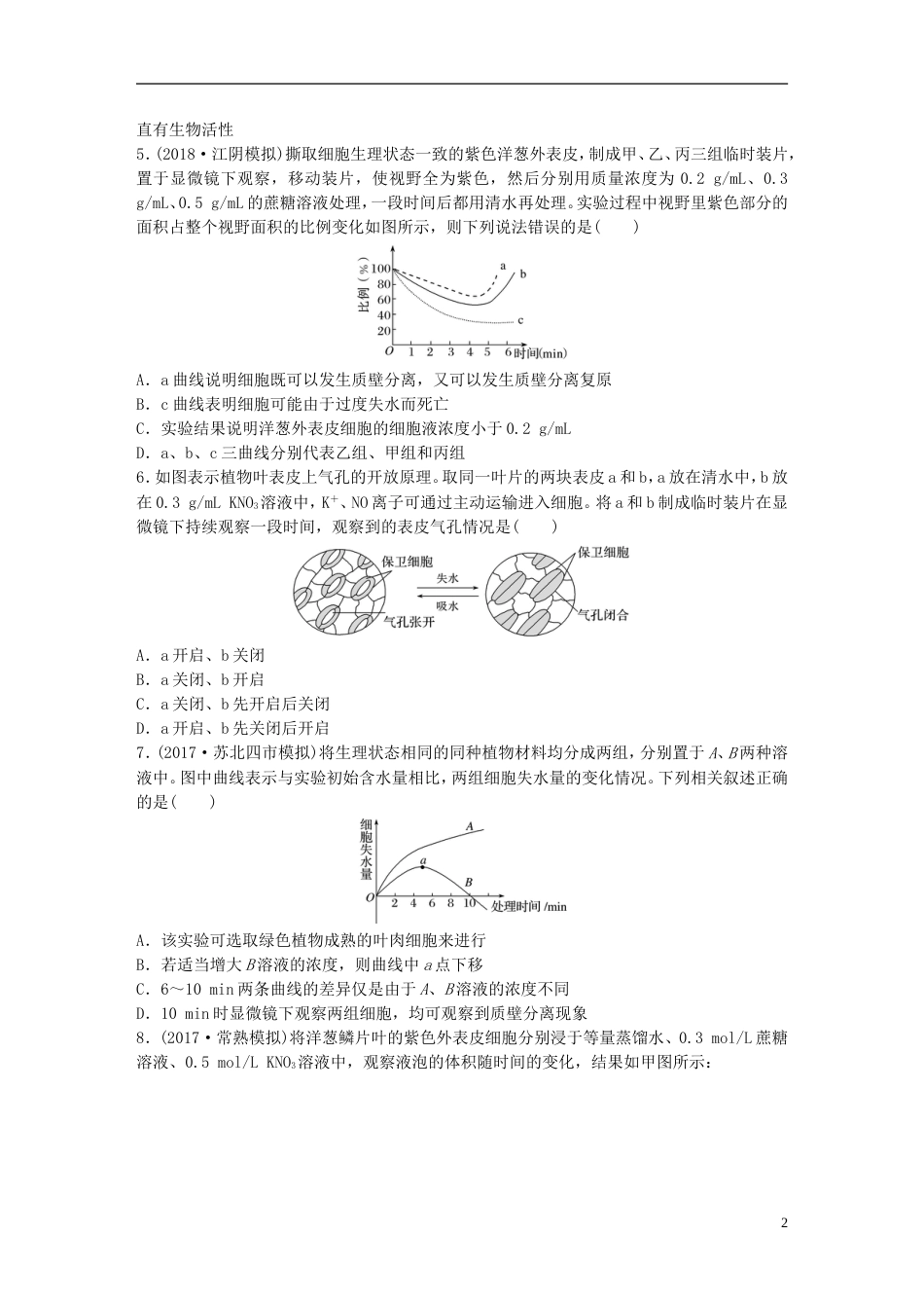 高考生物一轮复习重点强化练应用渗透系统的原理解答细胞的吸水与失水问题新人教_第2页