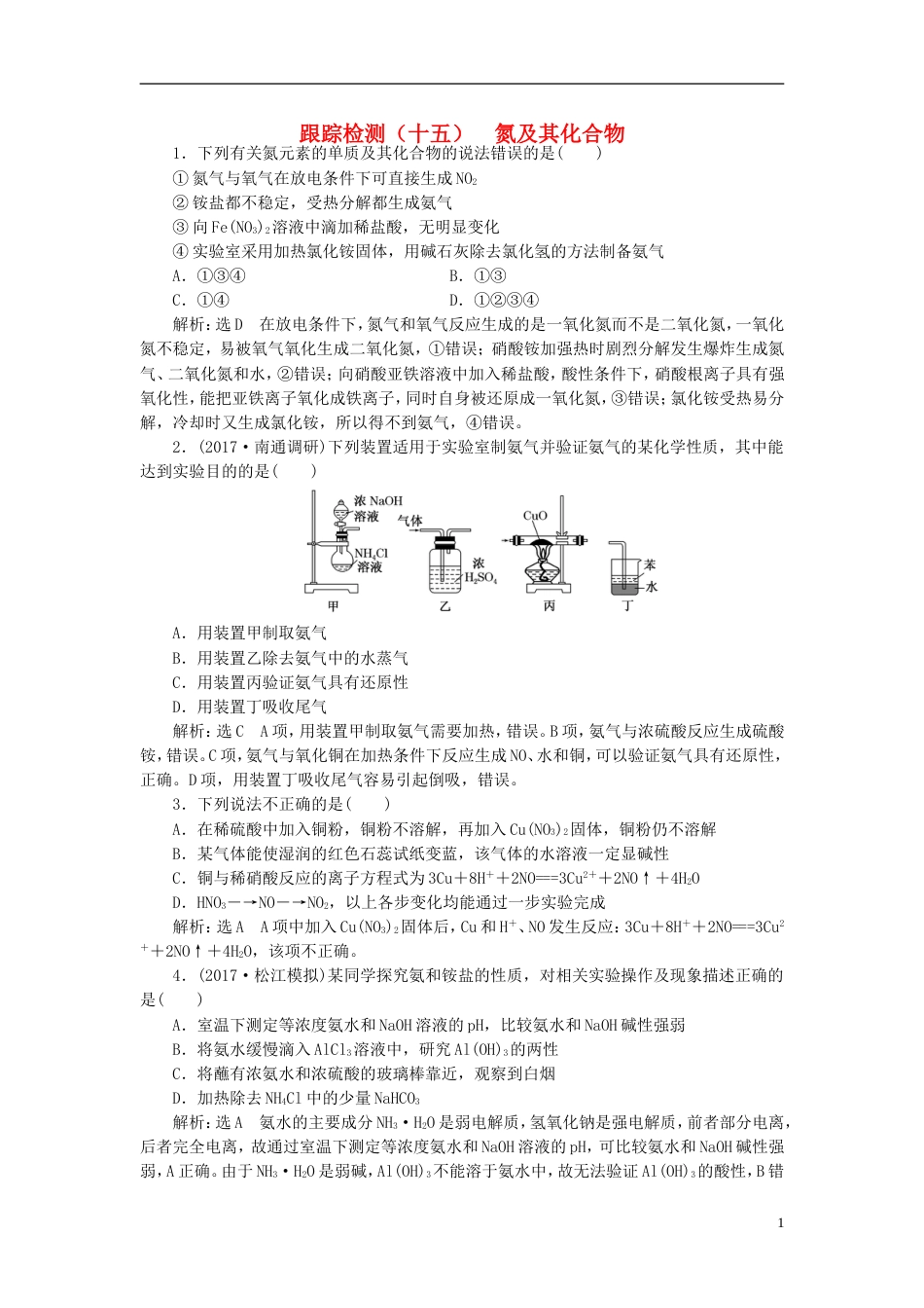 高考化学二轮复习第四章非金属及其化合物氮及其化合物跟踪检测_第1页