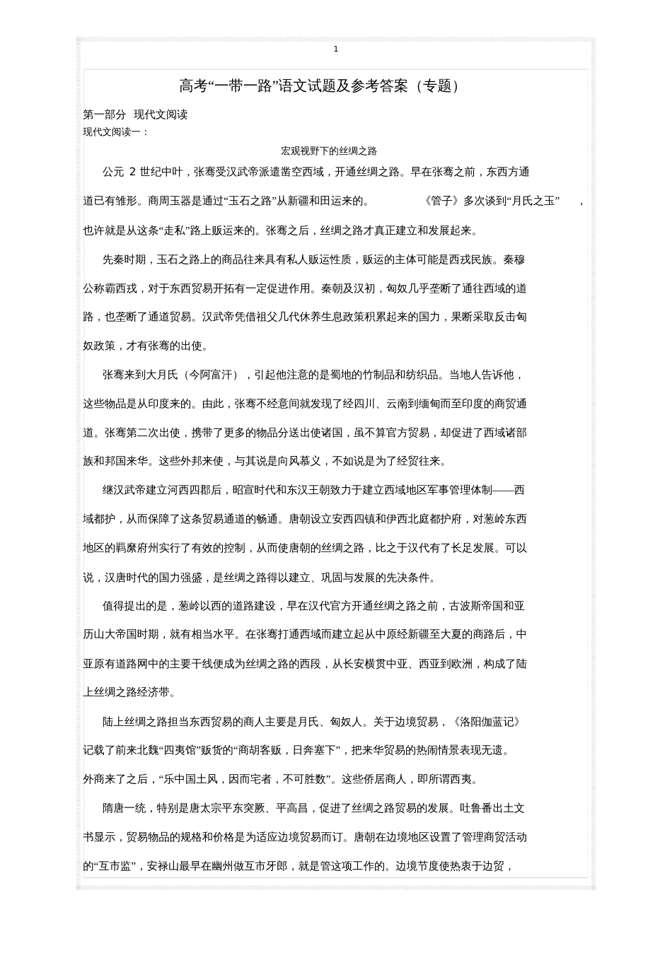 高考“一带一路”语文试题及参考答案专题_第1页