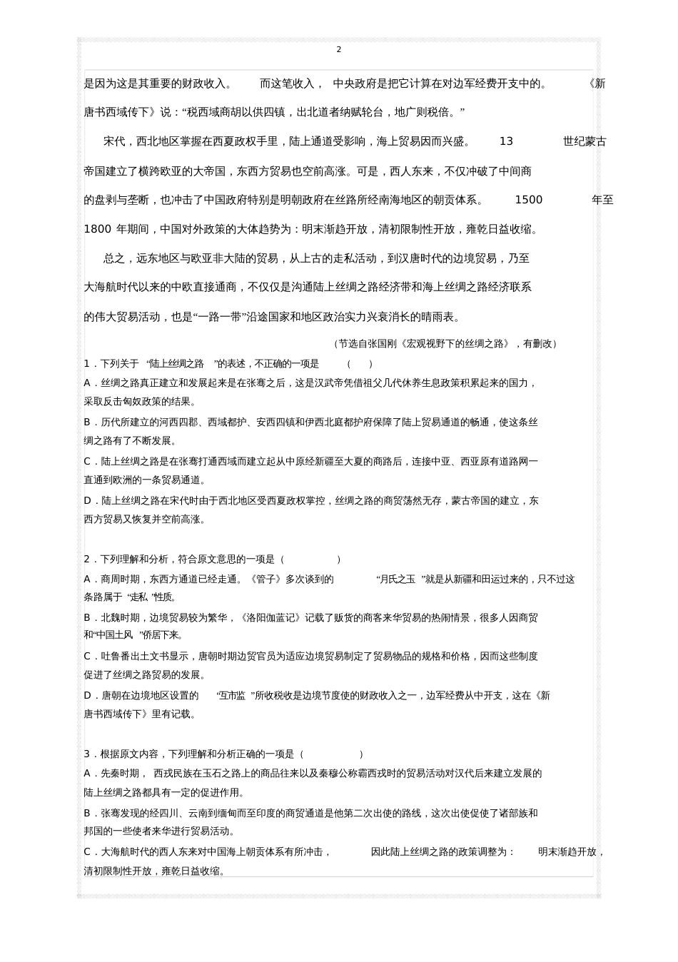 高考“一带一路”语文试题及参考答案专题_第2页