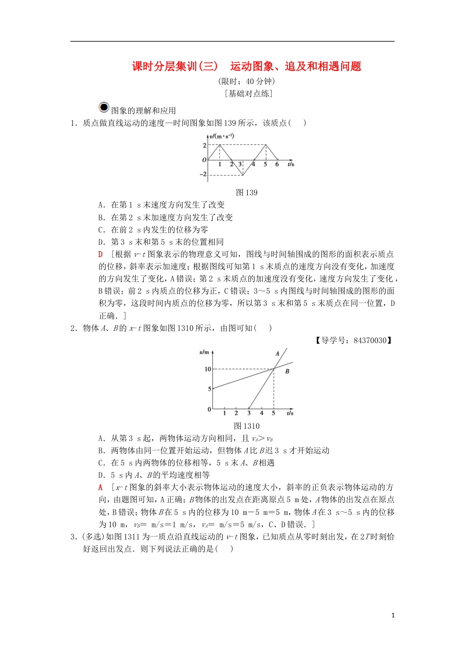 高考物理一轮复习课时分层集训运动图象追及和相遇问题新人教_第1页