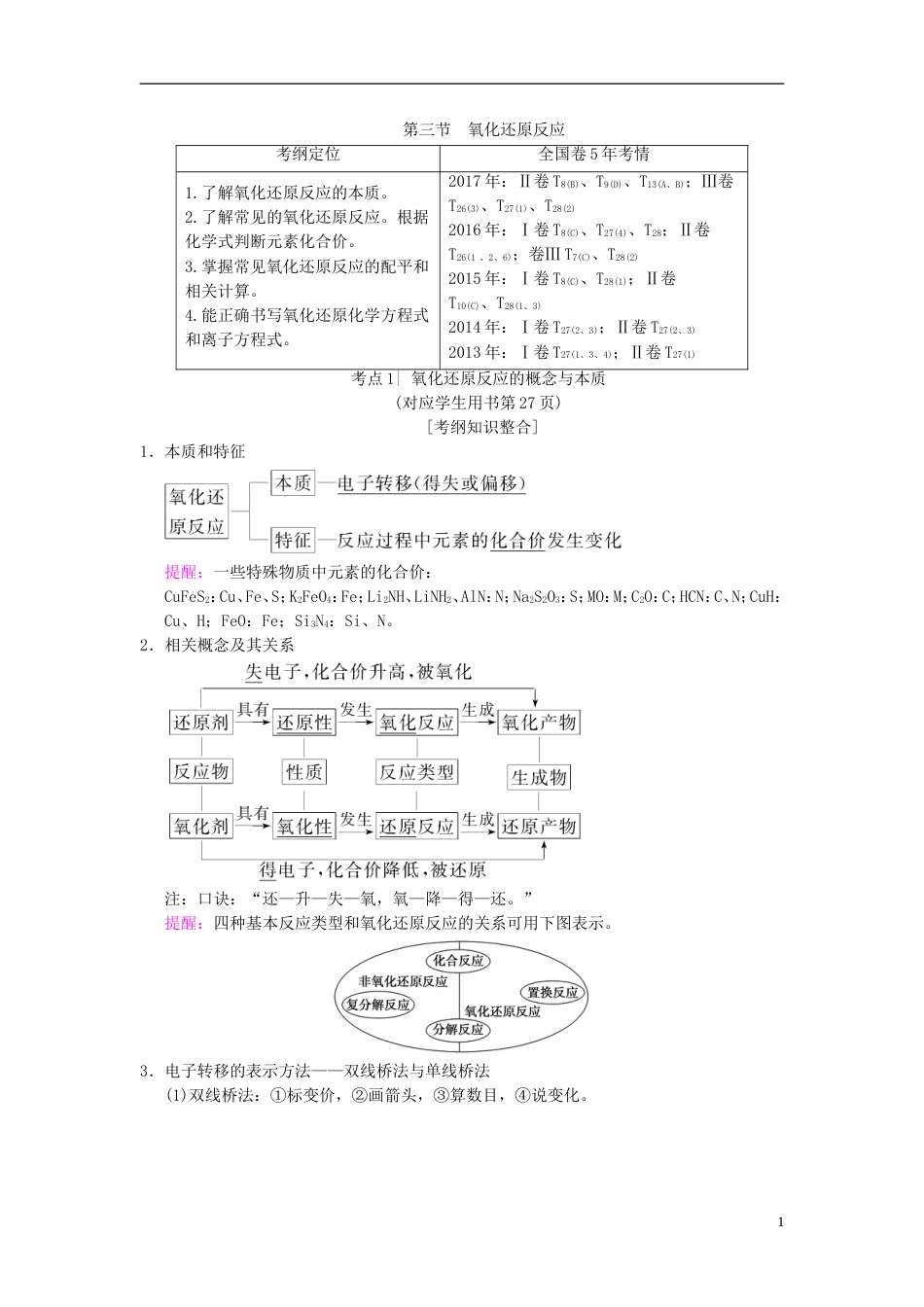 高考化学一轮复习第章化学物质及其变化第节氧化还原反应学案_第1页