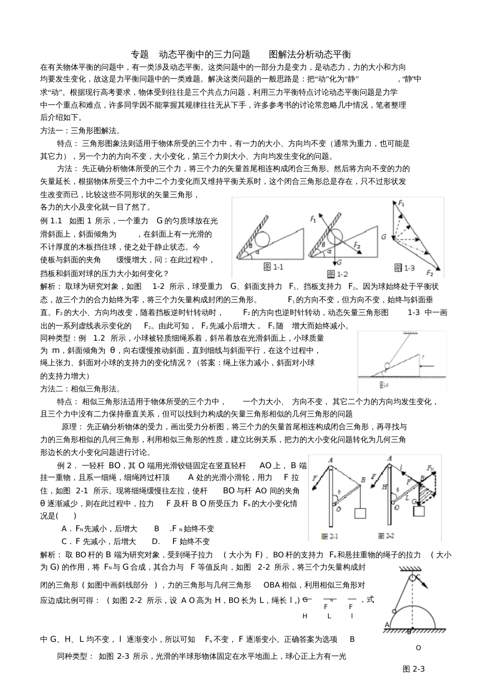 动态平衡受力分析专题[共7页]_第1页