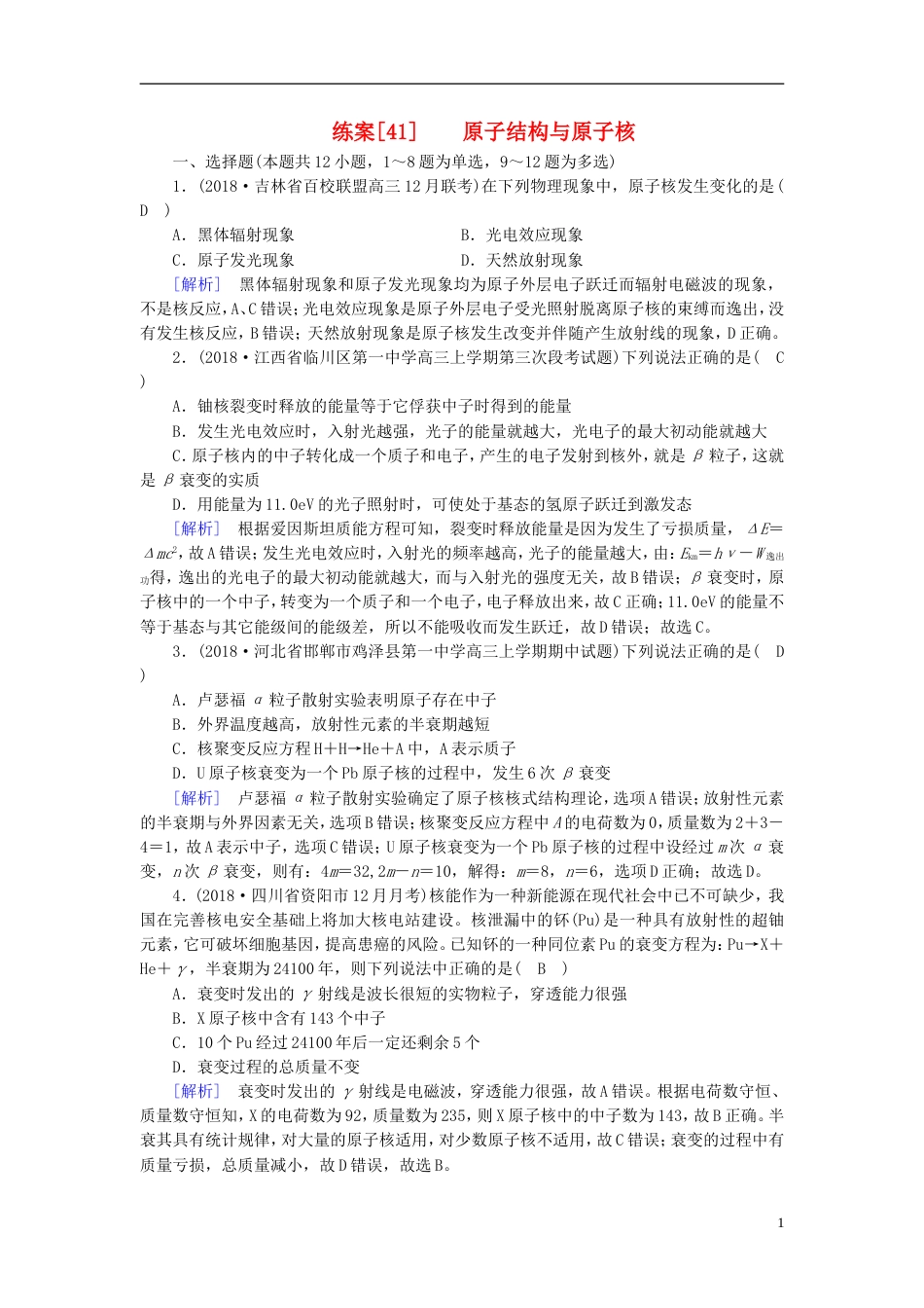 高考物理一轮复习第章近代物理初步练案原子结构与原子核新人教_第1页