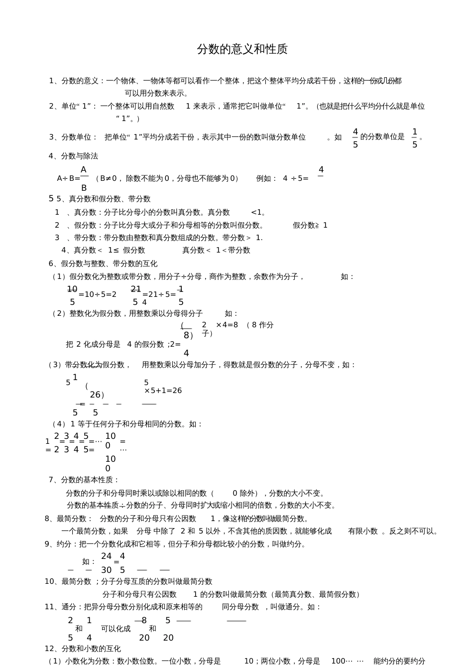 分数的意义和性质知识点归纳及练习[共4页]_第1页