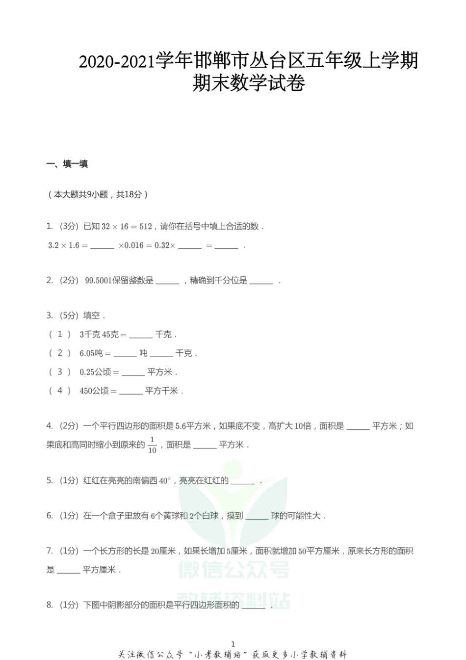 2020_2021学年河北邯郸丛台区五年级上学期期末数学试卷PDF无答案冀教版_第1页