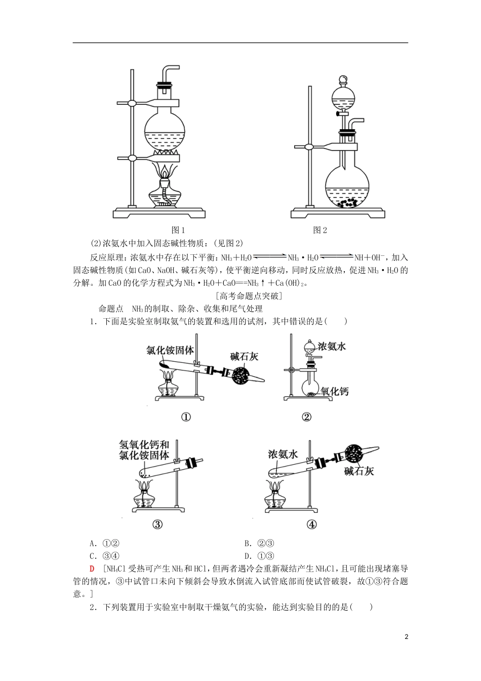 高考化学一轮复习第章自然界中的元素专项突破八氨气的实验室制法及性质探究学案鲁科_第2页