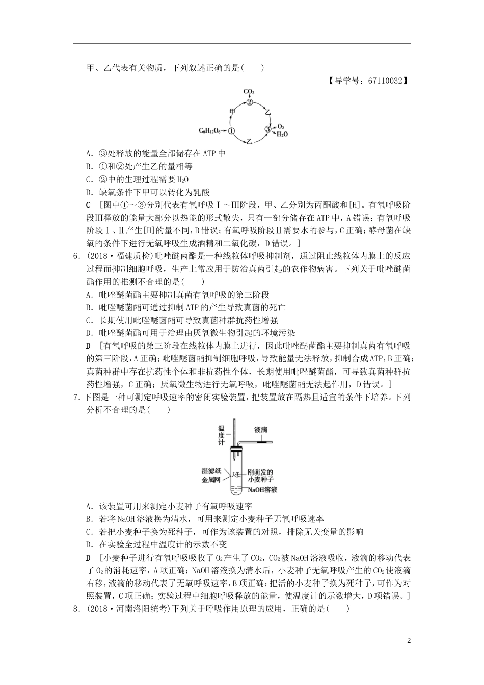 高考生物一轮复习第单元细胞的能量供应和利用课时分层集训细胞呼吸_第2页