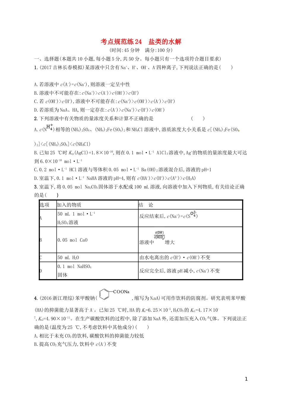 高考化学一轮复习第八单元水溶液中的离子平衡考点规范练盐类的水解_第1页