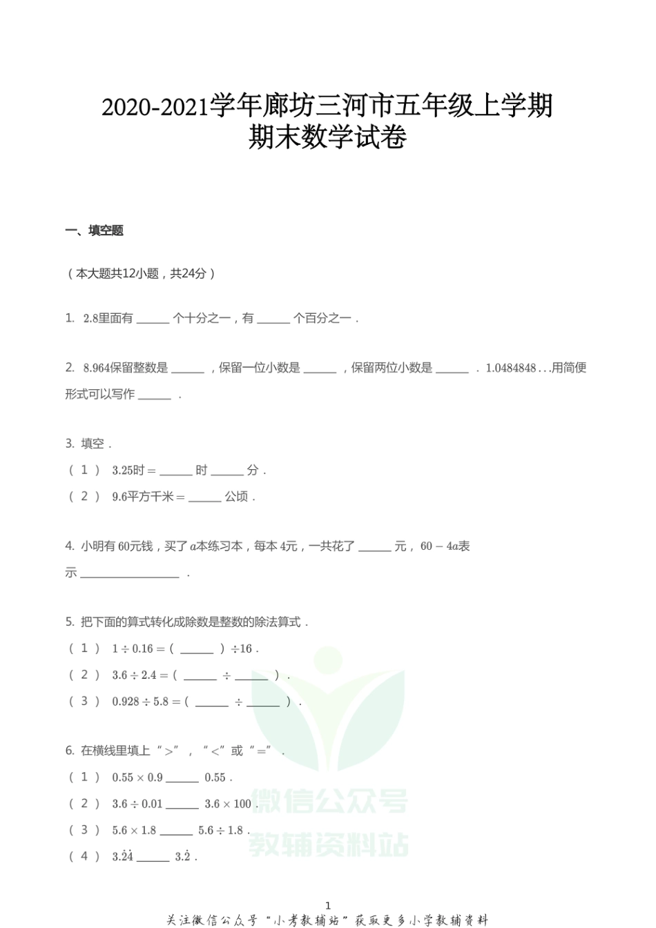 2020_2021学年河北廊坊三河市五年级上学期期末数学试卷（PDF无答案）_第1页