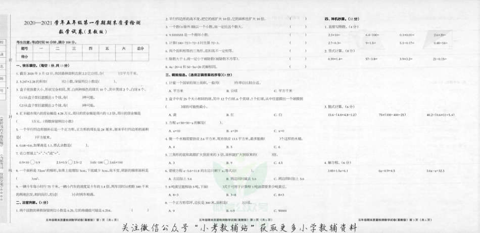 河北省邯郸市大名县数学五年级第一学期期末试题 2020-2021学年（冀教版，无答案，图片版）_第1页