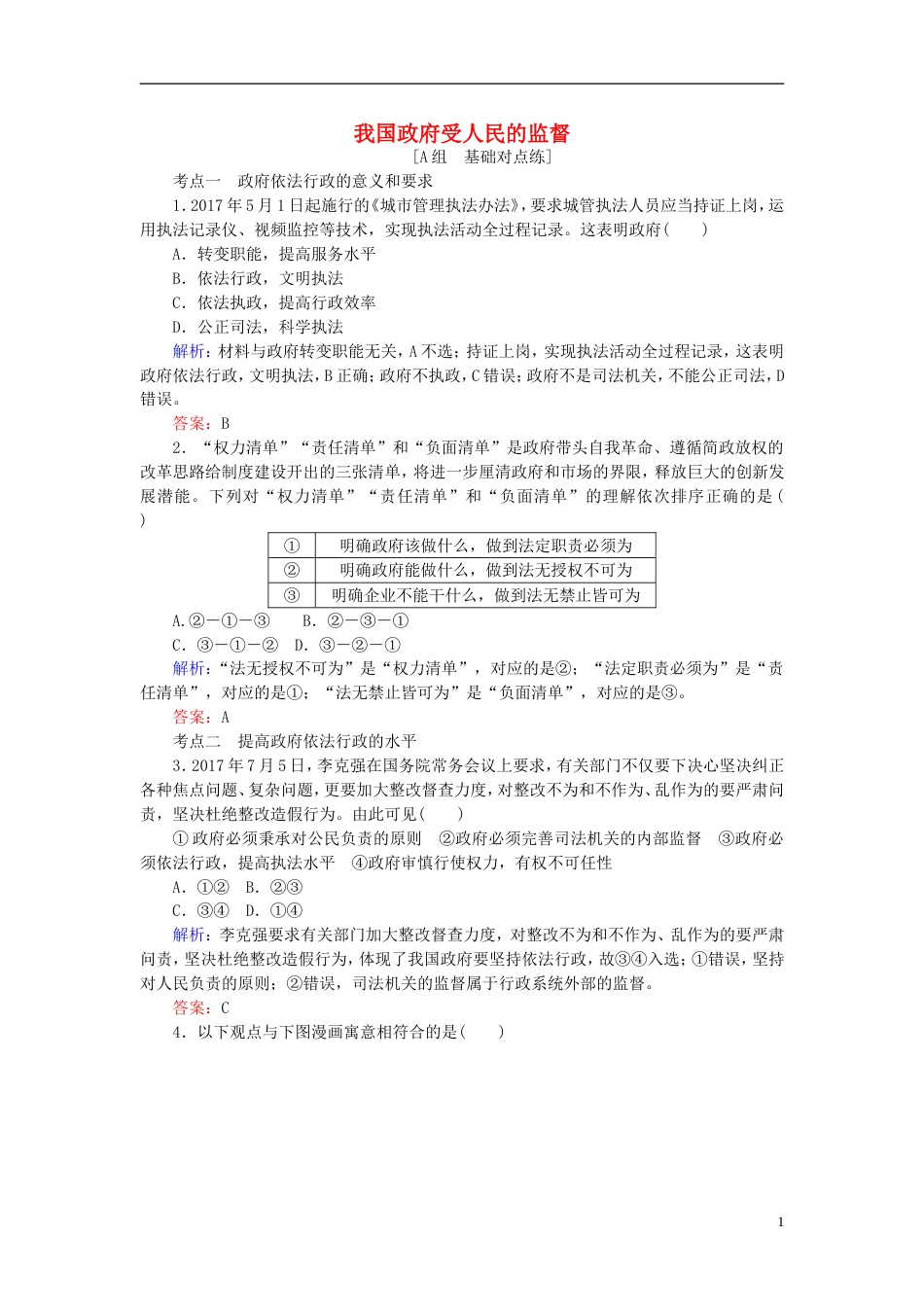 高考政治一轮复习第二单元为人民服务的政府我国政府受人民的监督课时作业新人教必修_第1页