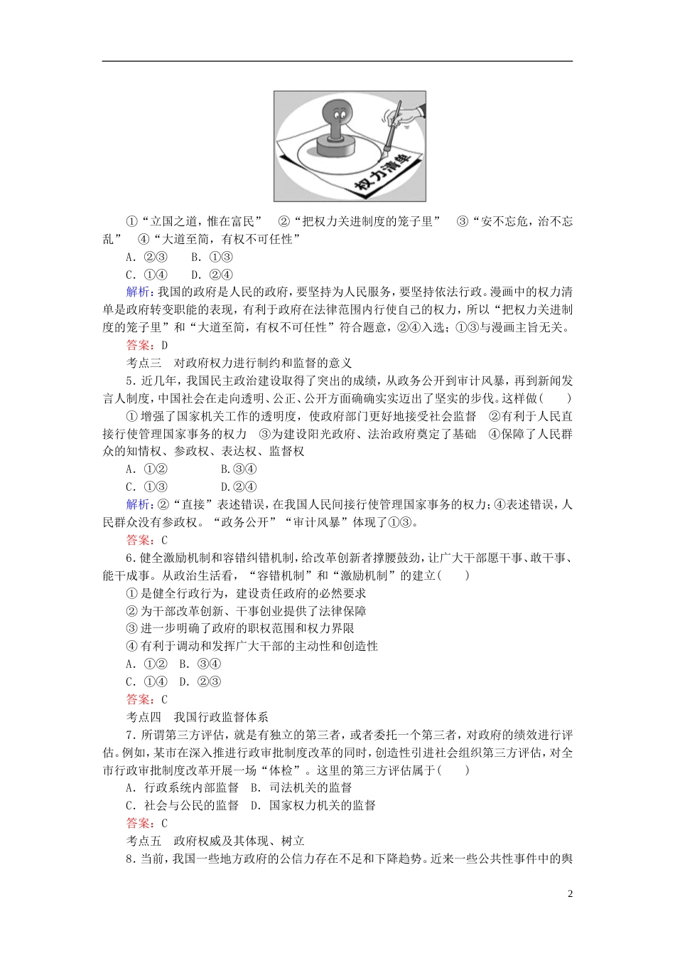 高考政治一轮复习第二单元为人民服务的政府我国政府受人民的监督课时作业新人教必修_第2页