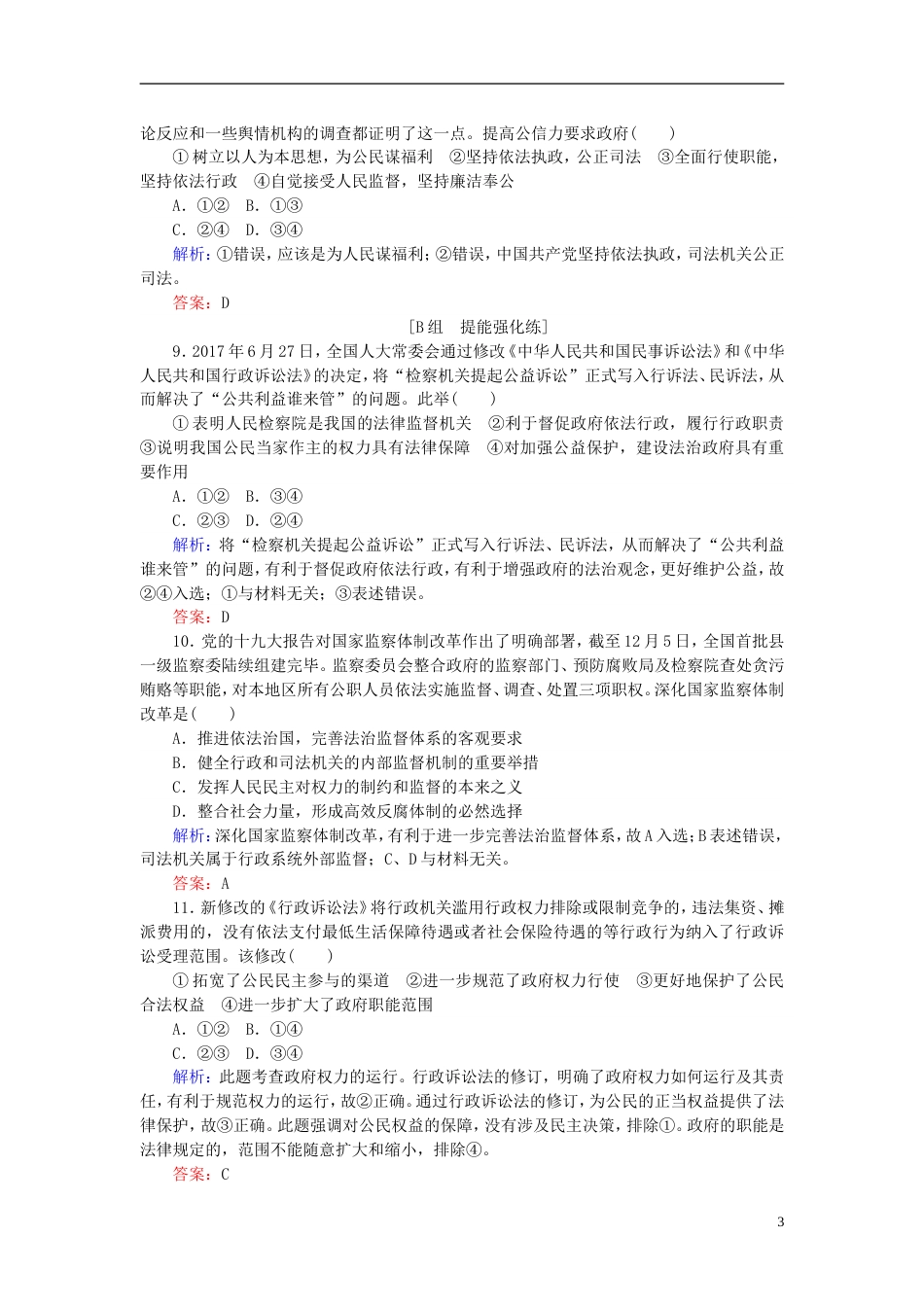 高考政治一轮复习第二单元为人民服务的政府我国政府受人民的监督课时作业新人教必修_第3页