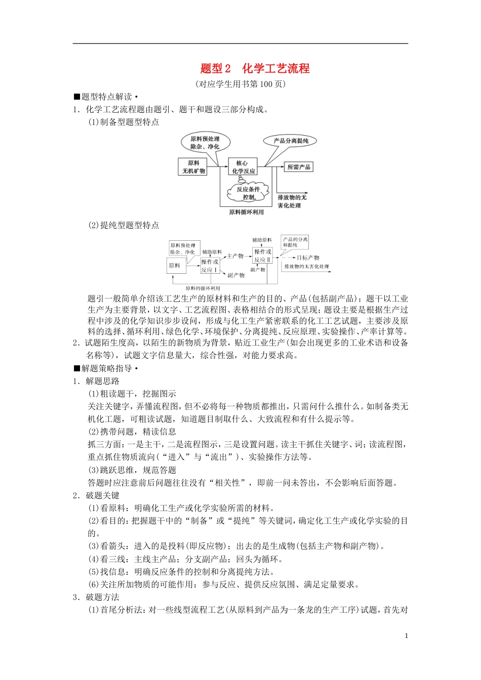 高考化学二轮复习专项高考非选择题五大题型突破题型化学工艺流程学案_第1页