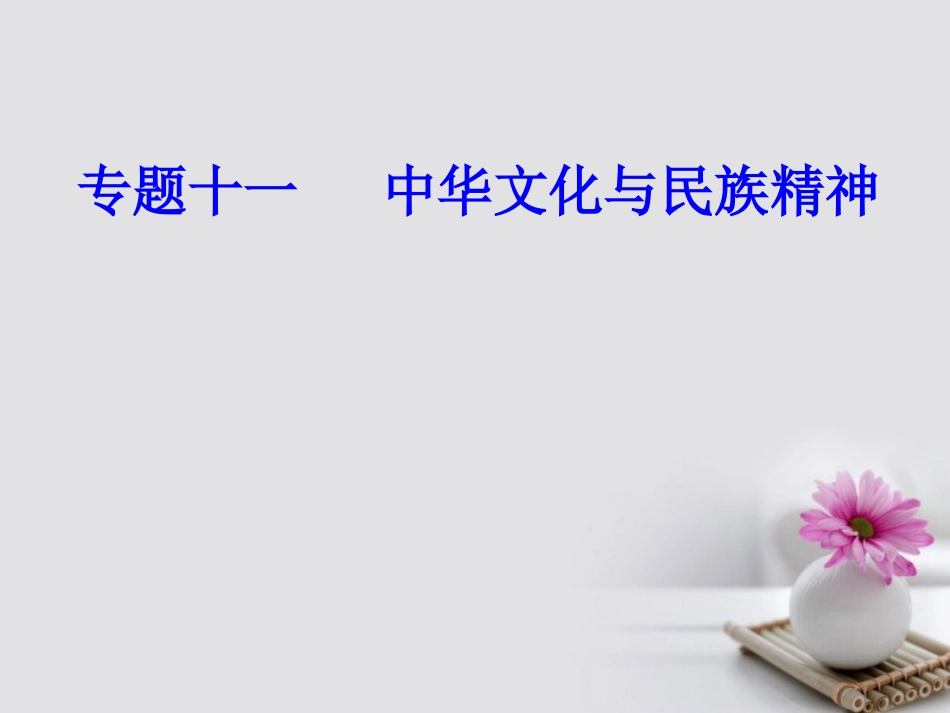 高考政治一轮复习 文化与生活 专题十一 中华文化与民族精神 考点2 弘扬和培育民族精神课件_第1页