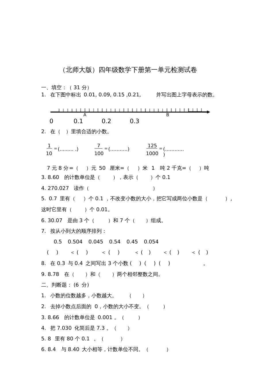 北师大版四年级数学下册第一单元检测试卷[共3页]_第1页