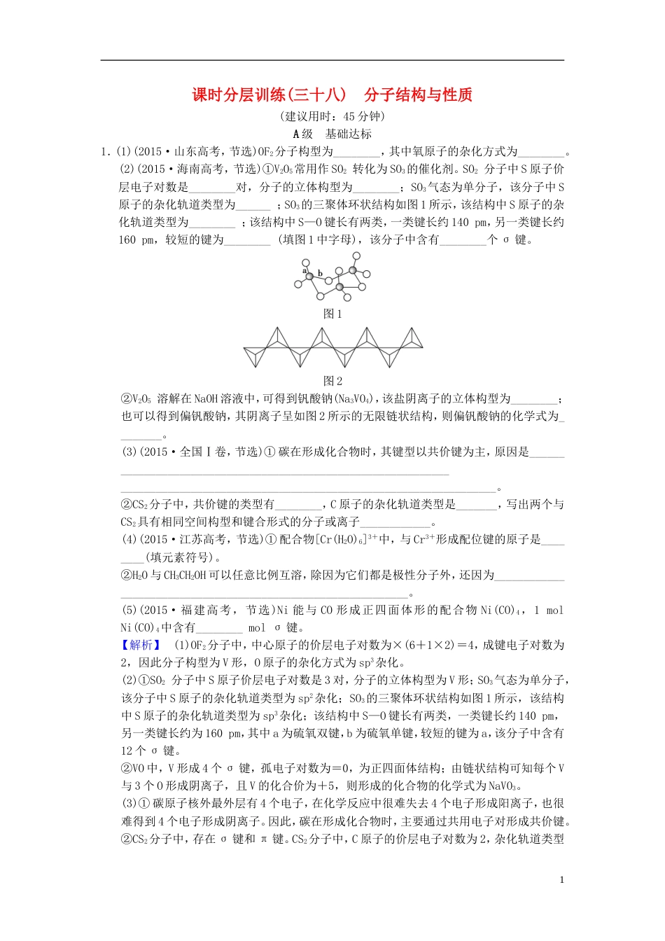 高考化学一轮复习课时分层训练分子结构与性质_第1页