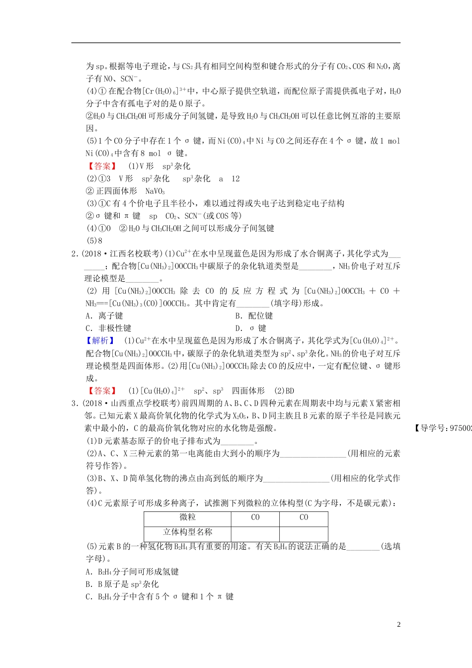 高考化学一轮复习课时分层训练分子结构与性质_第2页