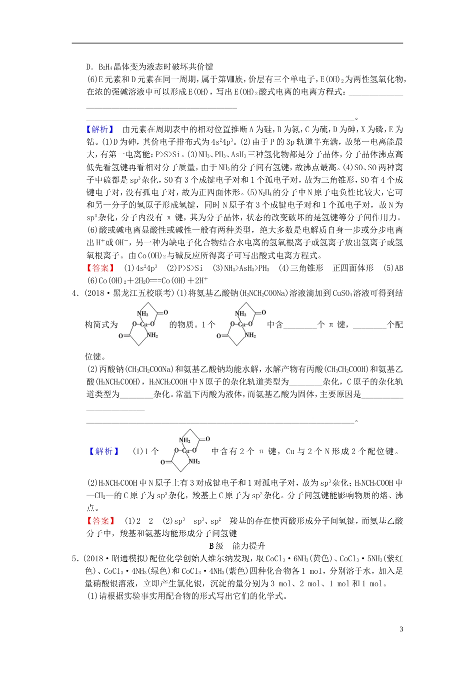 高考化学一轮复习课时分层训练分子结构与性质_第3页