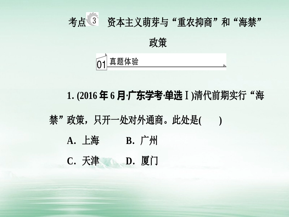 高考历史一轮复习 专题九 古代中国的经济 考点3 资本主义萌芽与“重农抑商”和“海禁”政策课件_第2页