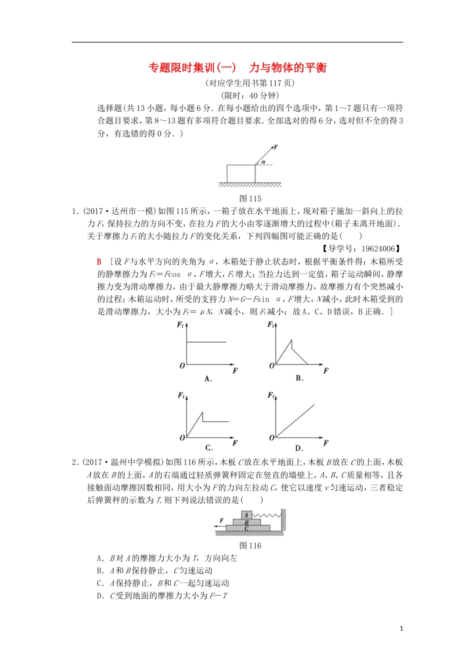 高考物理二轮复习第部分专题整合突破专题限时集训力与物体的平衡_第1页