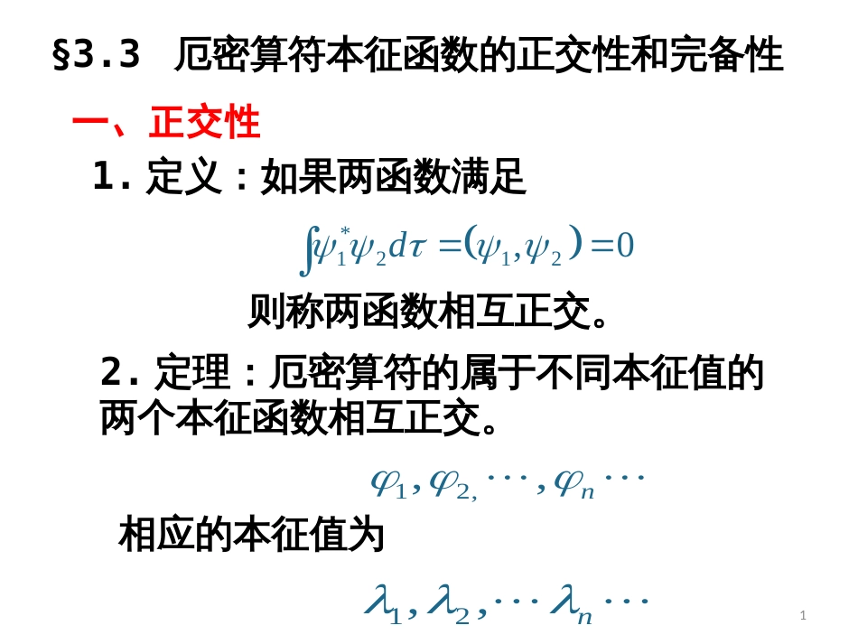 (5)--3.3 厄密算符本征函数的正交性和完备性_第1页