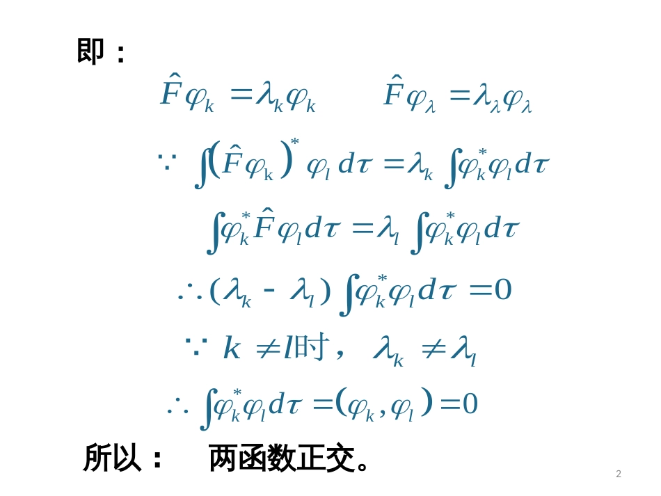 (5)--3.3 厄密算符本征函数的正交性和完备性_第2页